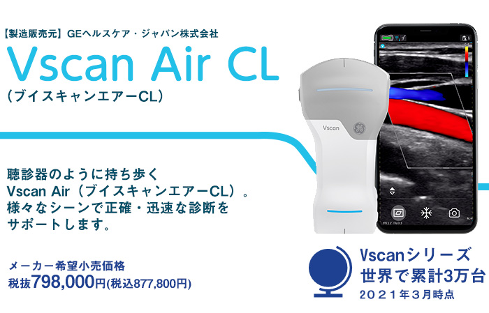 Vscan Air CL（ブイスキャンエアーCL）ポータブル超音波診断装置｜株式